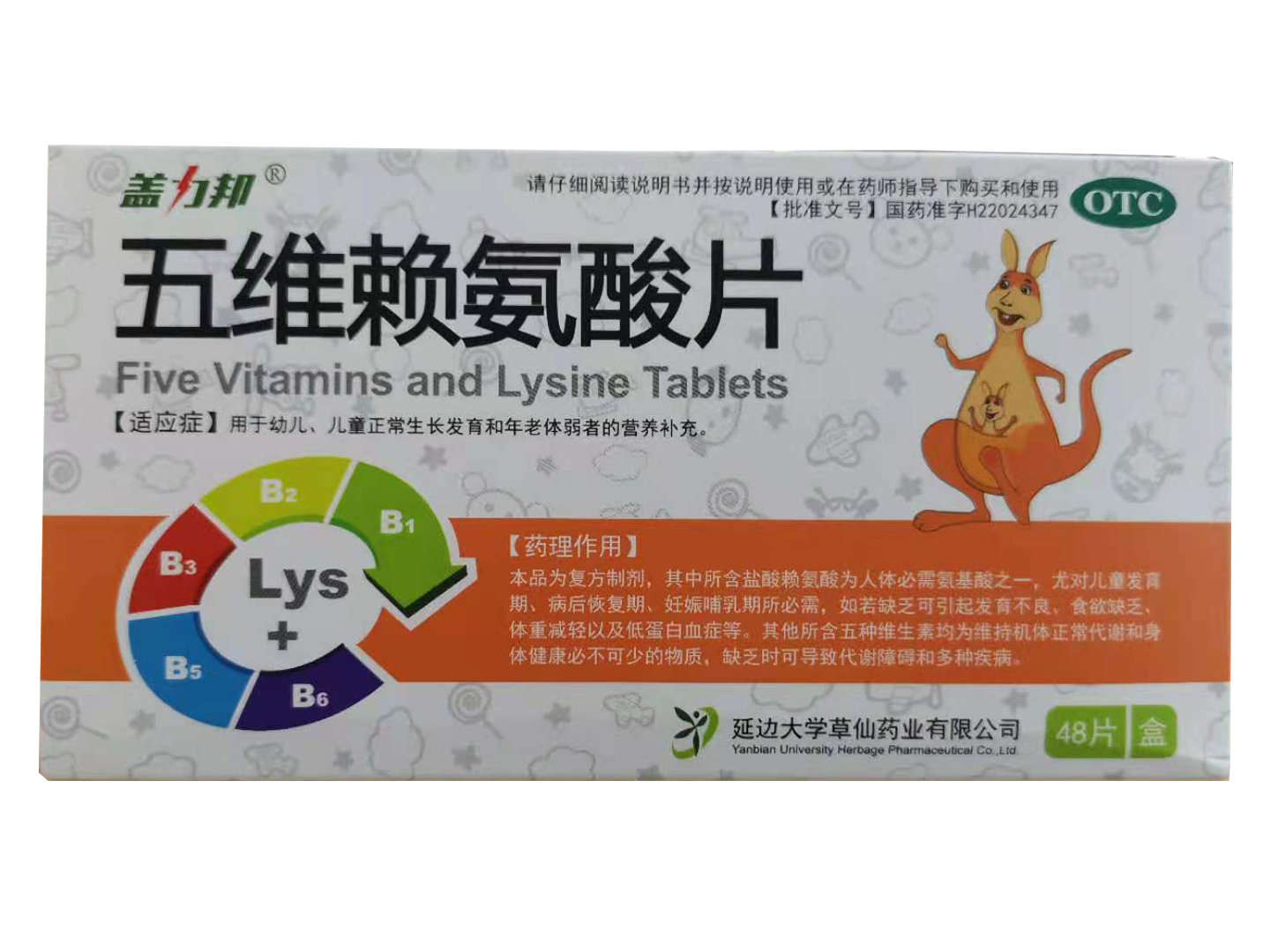 五維賴氨酸片